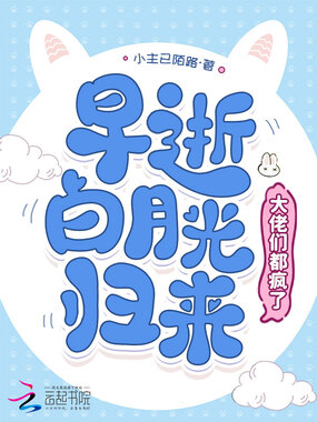 早逝白月光归来,大佬们都疯了在线阅读