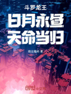 斗羅龍王：日月永晝，天命當歸在線閱讀
