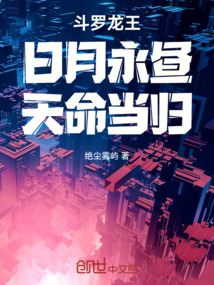 斗羅龍王:日月永晝,天命當歸