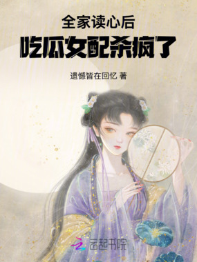 全家读心后，吃瓜女配杀疯了在线阅读