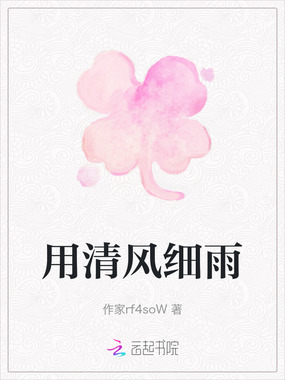 用清风细雨在线阅读