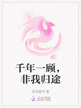 千年一顾，非我归途在线阅读