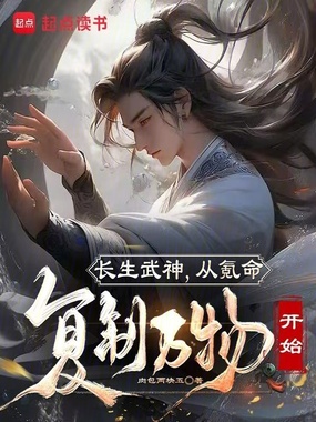 长生武神，从氪命复制万物开始在线阅读
