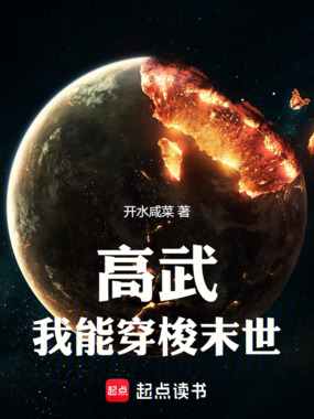 高武:我能穿梭末世在线阅读