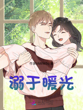 溺于暖光在线阅读