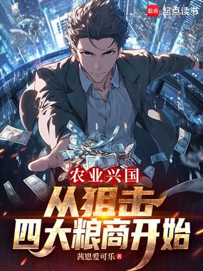 农业兴国，从狙击四大粮商开始在线阅读