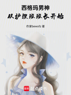 西格玛男神：从护理班班长开始在线阅读