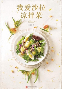 我愛沙拉 涼拌菜