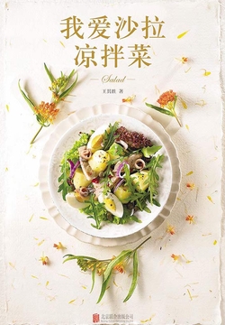 我爱沙拉 凉拌菜 封面