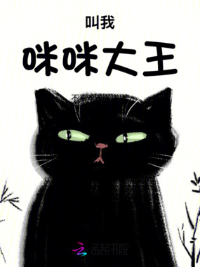 叫我咪咪大王在线阅读