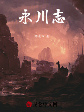 永川志在线阅读