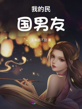 我的民国男友在线阅读