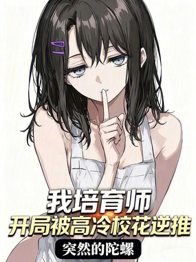 我培育师，开局被高冷校花逆推在线阅读