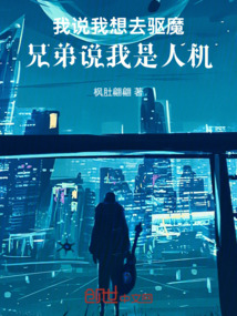 我说我想去驱魔，兄弟说我是人机