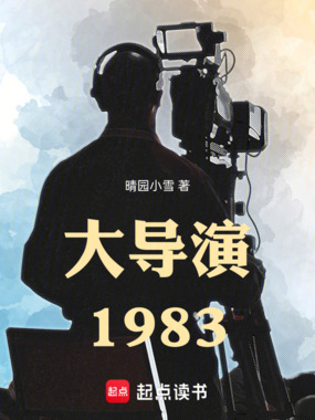 大导演1983在线阅读