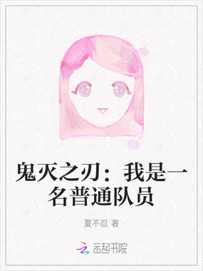 鬼灭之刃：我是一名普通队员在线阅读