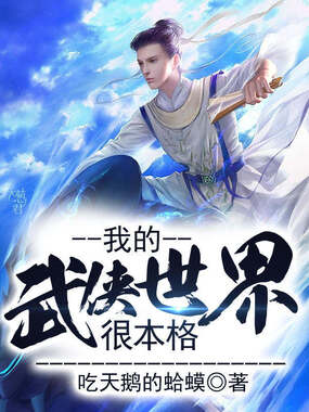 我的武侠世界很本格在线阅读