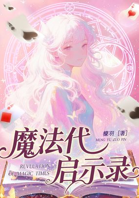 魔法代启示录在线阅读