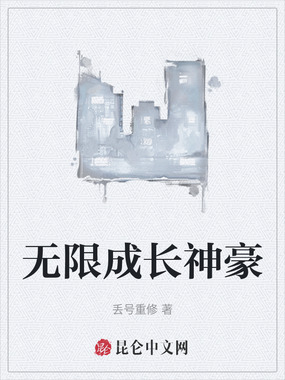 无限成长神豪在线阅读