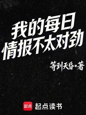 我的每日情报不太对劲在线阅读