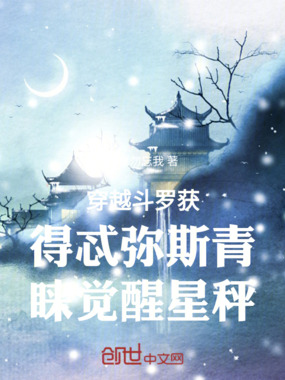 穿越斗罗获得忒弥斯青睐觉醒星秤在线阅读