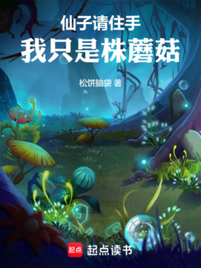 仙子请住手，我只是株蘑菇！在线阅读