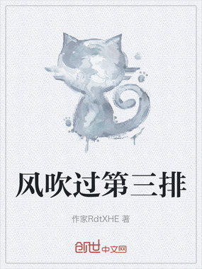 风吹过第三排在线阅读