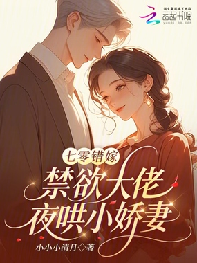 七零错嫁：禁欲大佬夜哄小娇妻在线阅读
