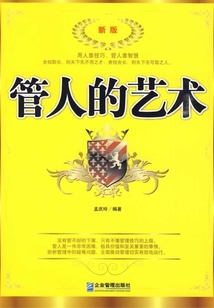 管人的藝術