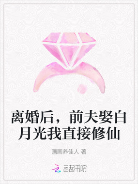 离婚后，前夫娶白月光我直接修仙在线阅读
