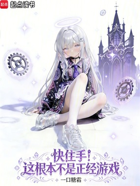 快住手!这根本不是正经游戏在线阅读