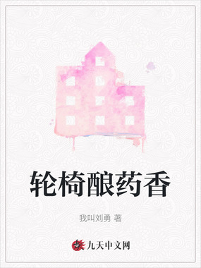 轮椅酿药香在线阅读