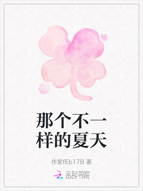 那个不一样的夏天在线阅读