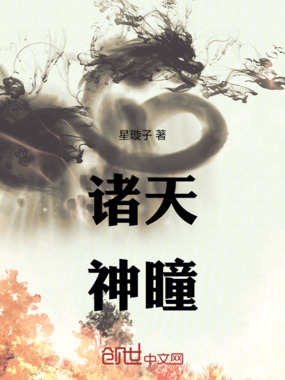 诸天神瞳在线阅读