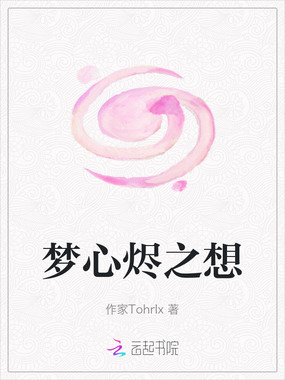 梦心烬之想在线阅读