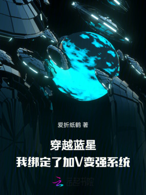 穿越蓝星，我绑定了加V变强系统在线阅读