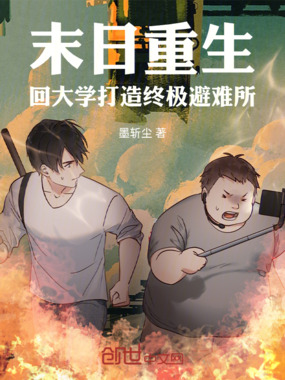 末日重生回大学打造终极避难所在线阅读