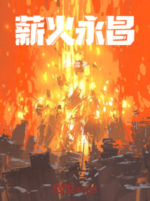 薪火永昌 cover