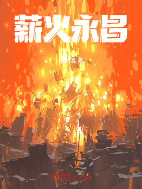 薪火永昌在线阅读