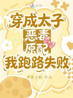 穿成太子恶毒原配,我跑路失败在线阅读