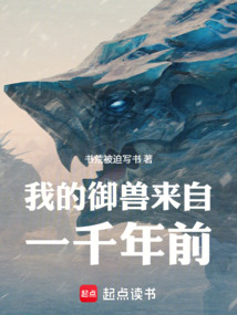 我的御兽来自一千年前在线阅读