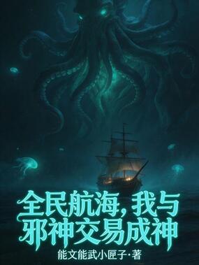 全民航海，我与邪神交易成神在线阅读