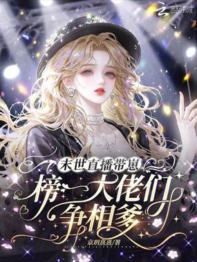 末世直播带崽，榜一大佬们争相爹在线阅读