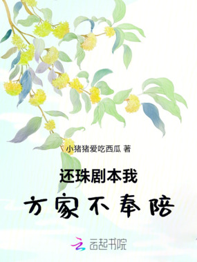 还珠剧本我方家不奉陪在线阅读
