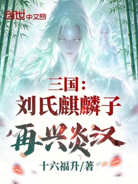 三国：刘氏麒麟子，再兴炎汉在线阅读