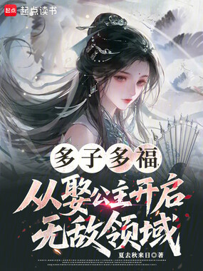 多子多福，从娶公主开启无敌领域在线阅读