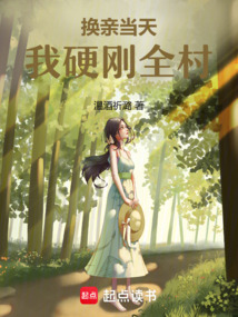 换亲当天，我硬刚全村在线阅读