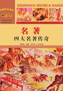 名著：四大名著傳奇