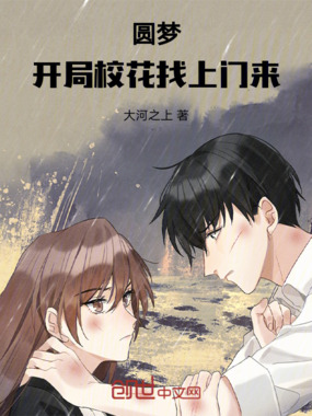 圆梦：开局校花找上门来在线阅读