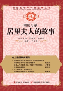 鐳的母親：居里夫人的故事